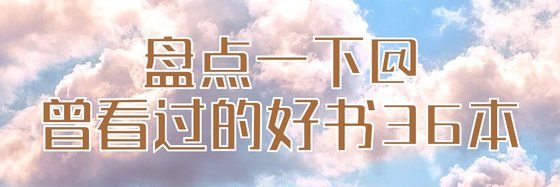 盘点一下@曾看过的好书36本