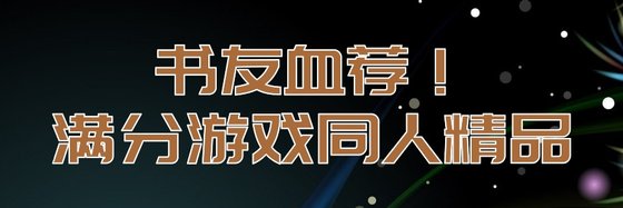 书友血荐！满分游戏同人精品