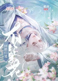 （综武侠同人）[综武侠]你还想看我开花？！