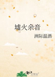 墟火余音