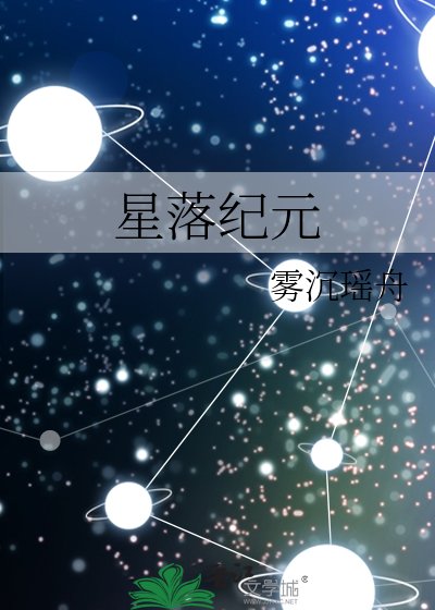 星落纪元