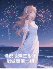 誰說萌妹主播不能做顏值一姐